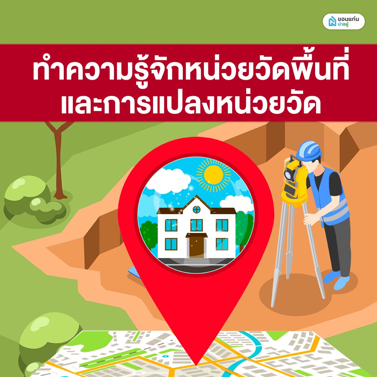 ทำความรู้จักหน่วยวัดพื้นที่และการแปลงหน่วยวัด
