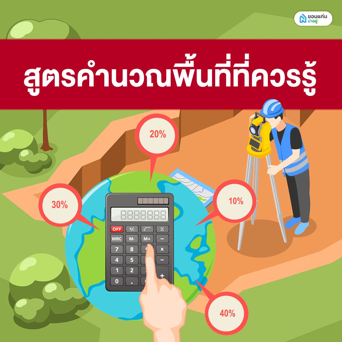 สูตรคำนวณพื้นที่ที่ควรรู้