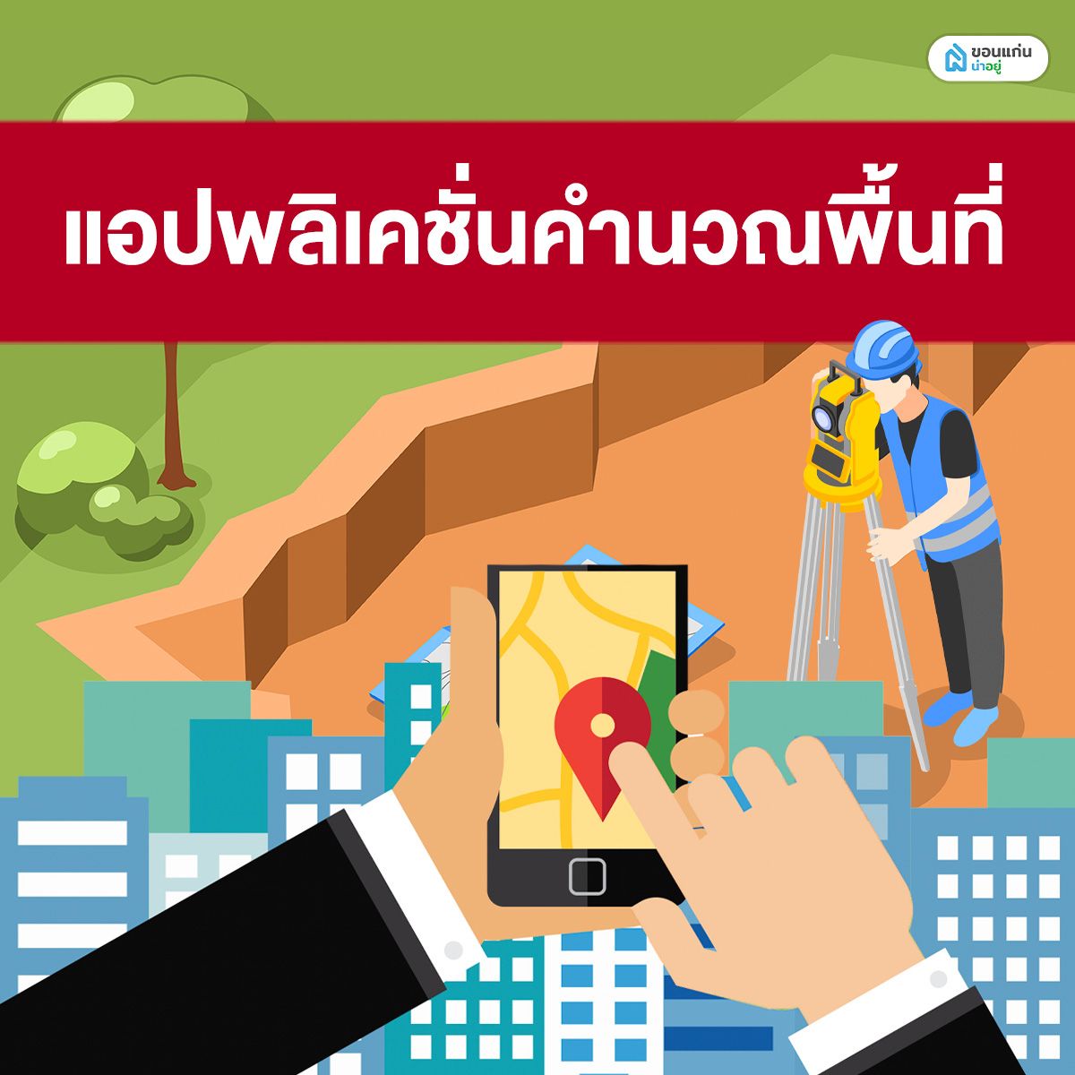 แอปพลิเคชั่นคำนวณพื้นที่