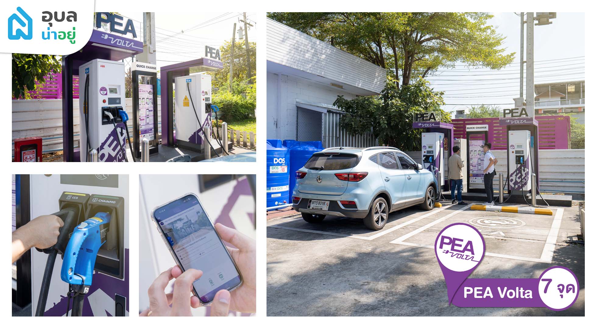 EV Charging Station ในอุบล สถานที่ชาร์จรถไฟฟ้า