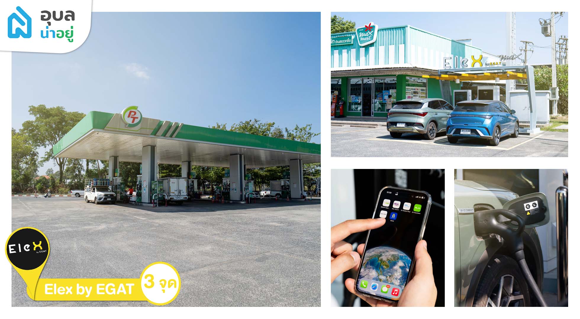 EV Charging Station ในอุบล สถานที่ชาร์จรถไฟฟ้า