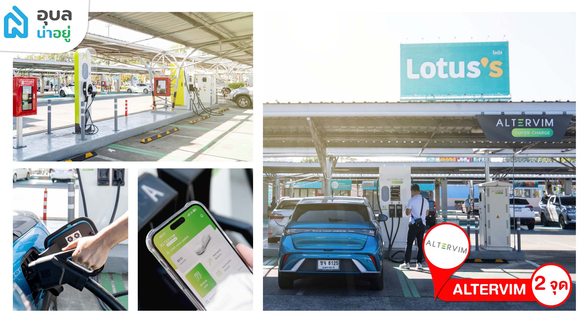 EV Charging Station ในอุบล ในโลตัสสาขาอุบล สถานที่ชาร์จรถไฟฟ้า