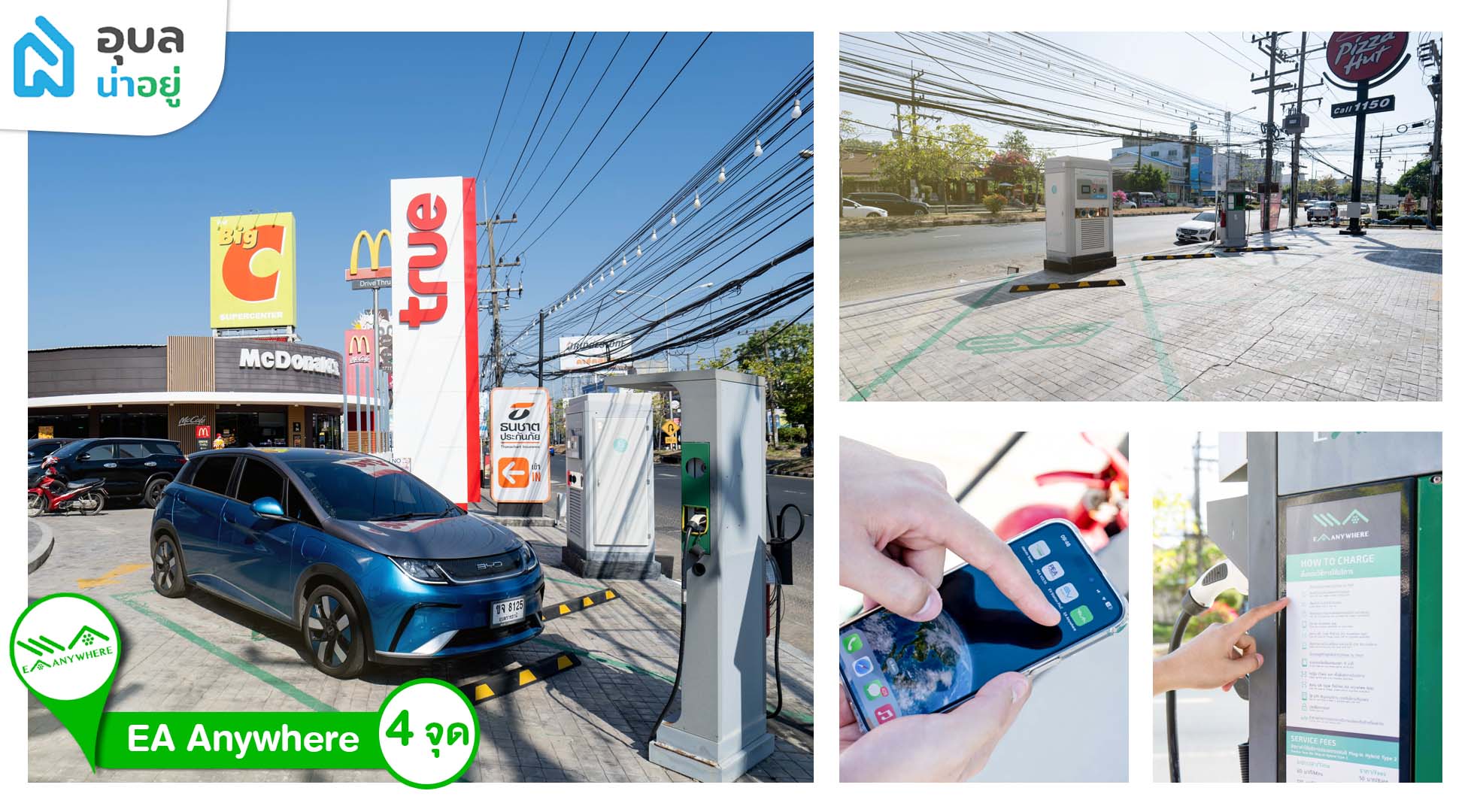 EV Charging Station ในอุบล สถานที่ชาร์จรถไฟฟ้า