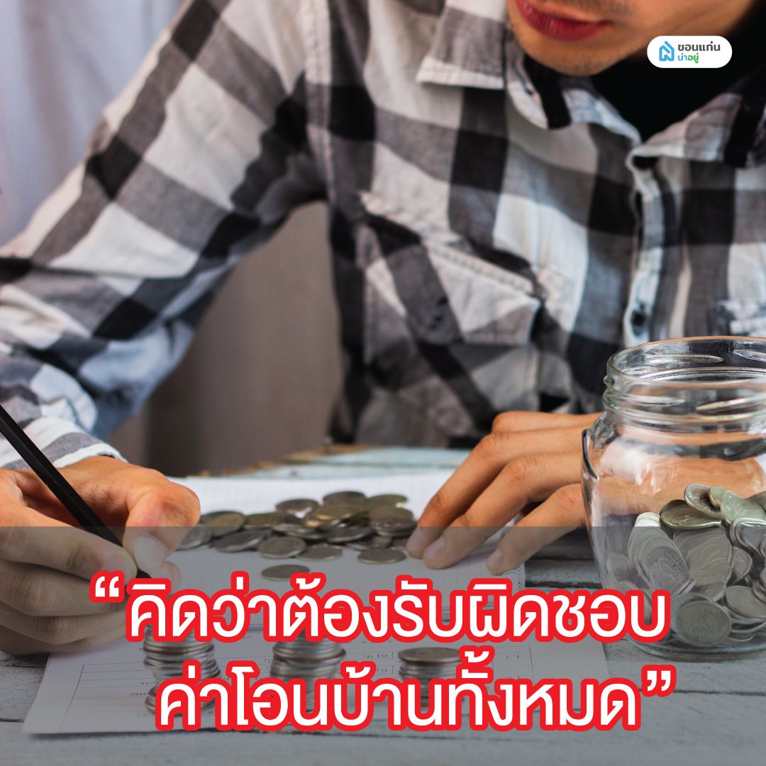 คิดว่าต้องรับผิดชอบค่าโอนบ้านทั้งหมด