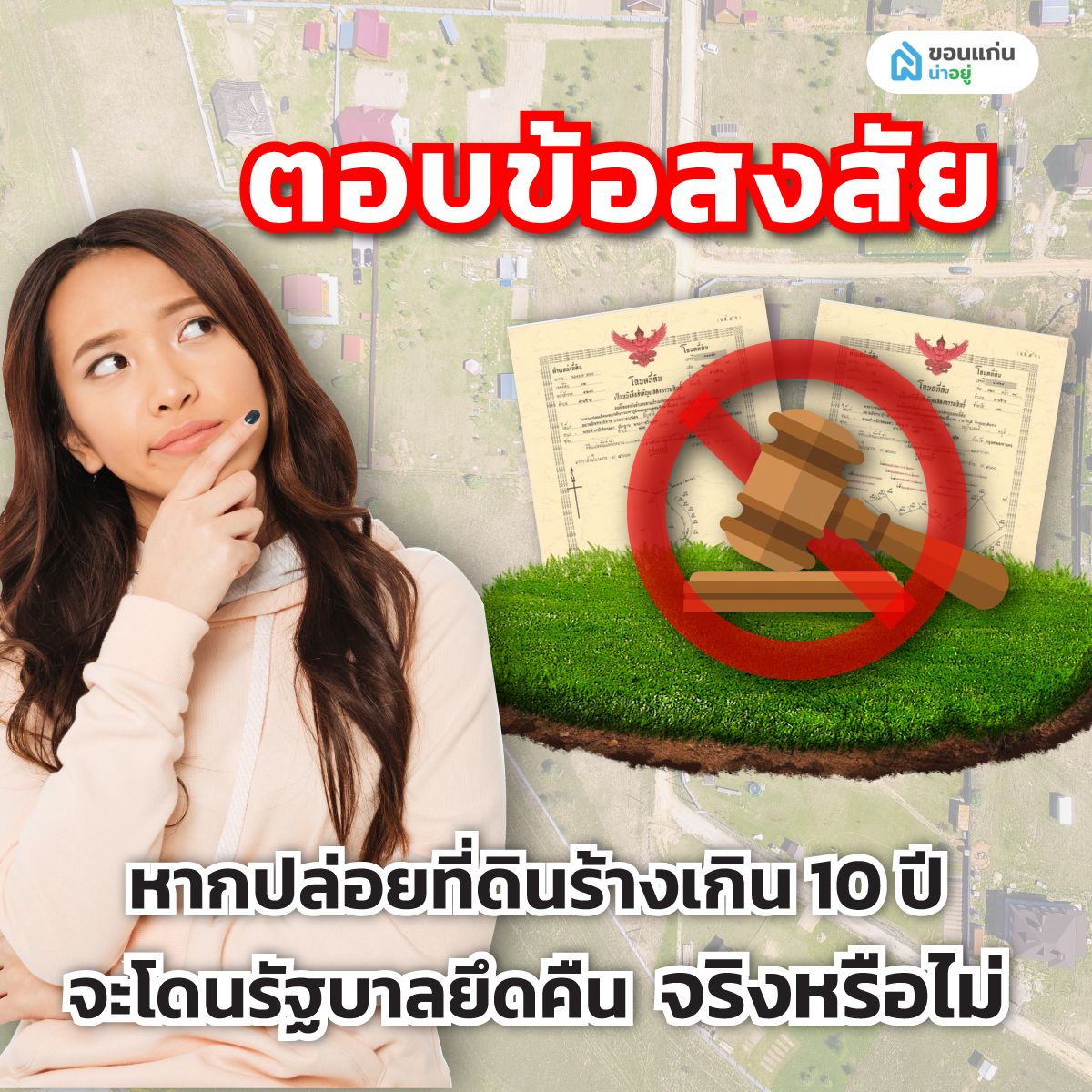 ตอบข้อสงสัย หากปล่อยที่ดินร้างเกิน 10 ปี จะโดนรัฐบาลยึดคืน จริงหรือไม่