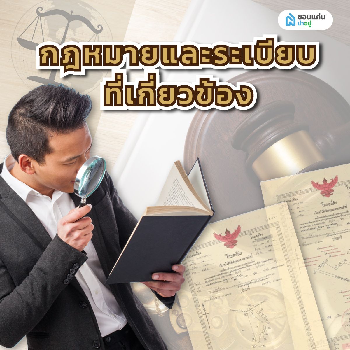 กฎหมายและระเบียบที่เกี่ยวข้อง