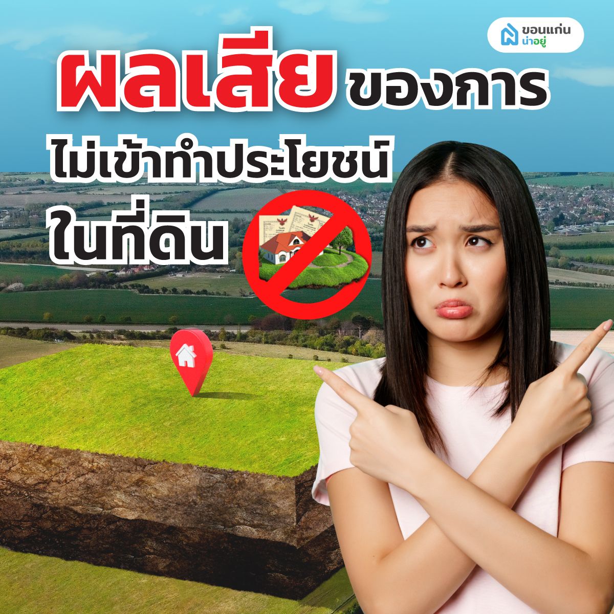 ผลเสียของการไม่เข้าทำประโยชน์ในที่ดิน