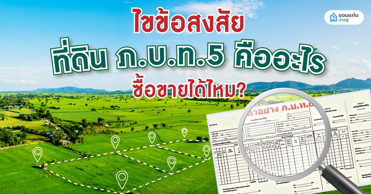 ไขข้อสงสัย! แบบฟอร์มสัญญาซื้อขาย ที่ดิน ภ.บ.ท. 5 ใช้ซื้อขายได้จริงไหม?