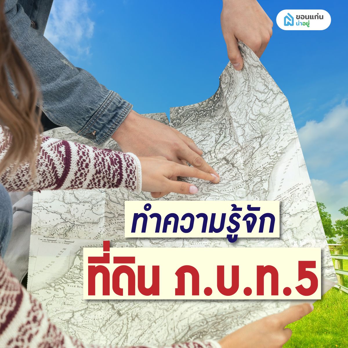 ทำความรู้จักที่ดิน ภ.บ.ท.5