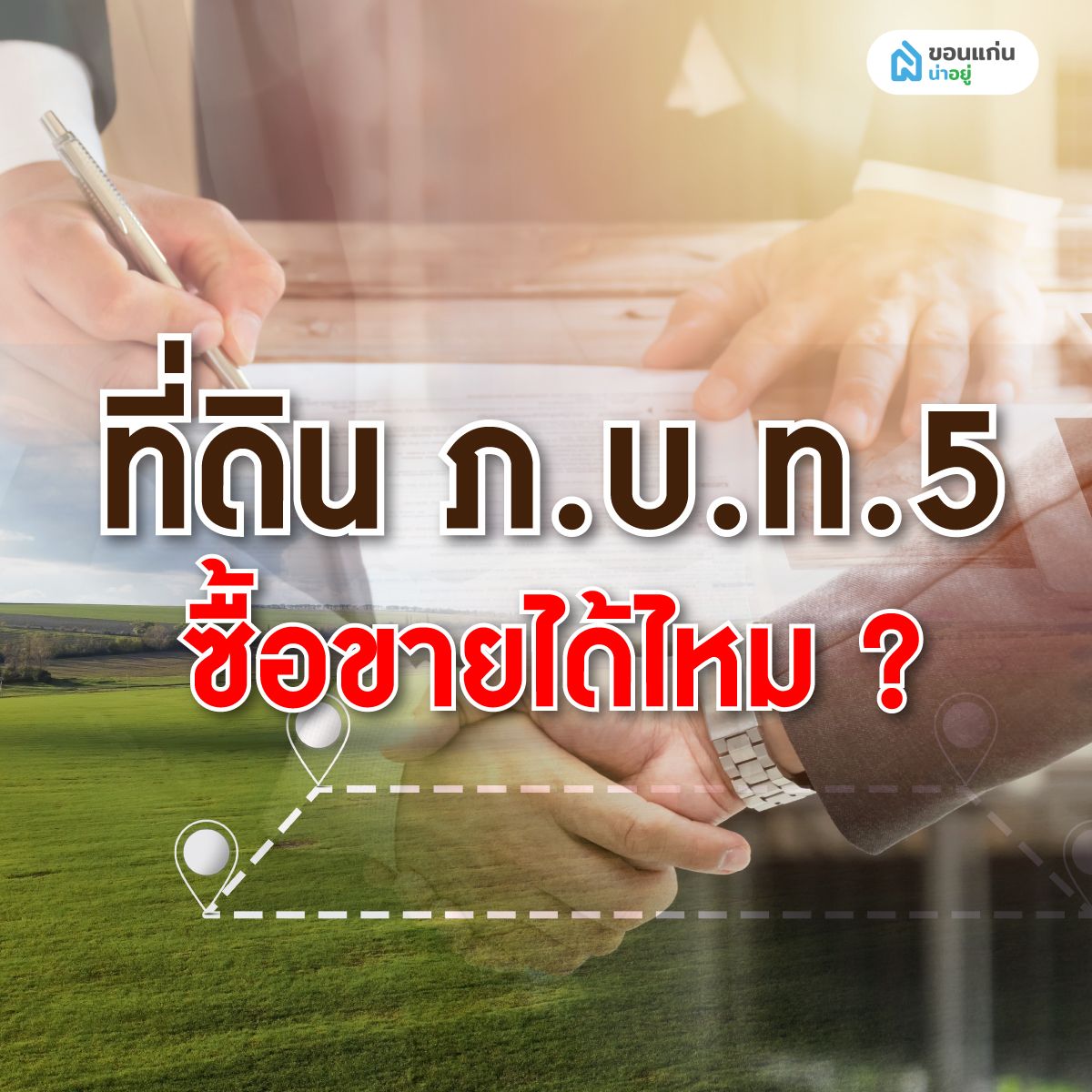 ที่ดิน ภ.บ.ท.5 ซื้อขายได้ไหม ?