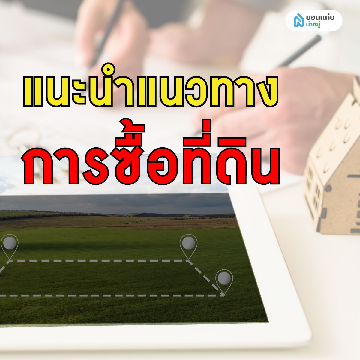 แนะนำแนวทางการซื้อที่ดิน