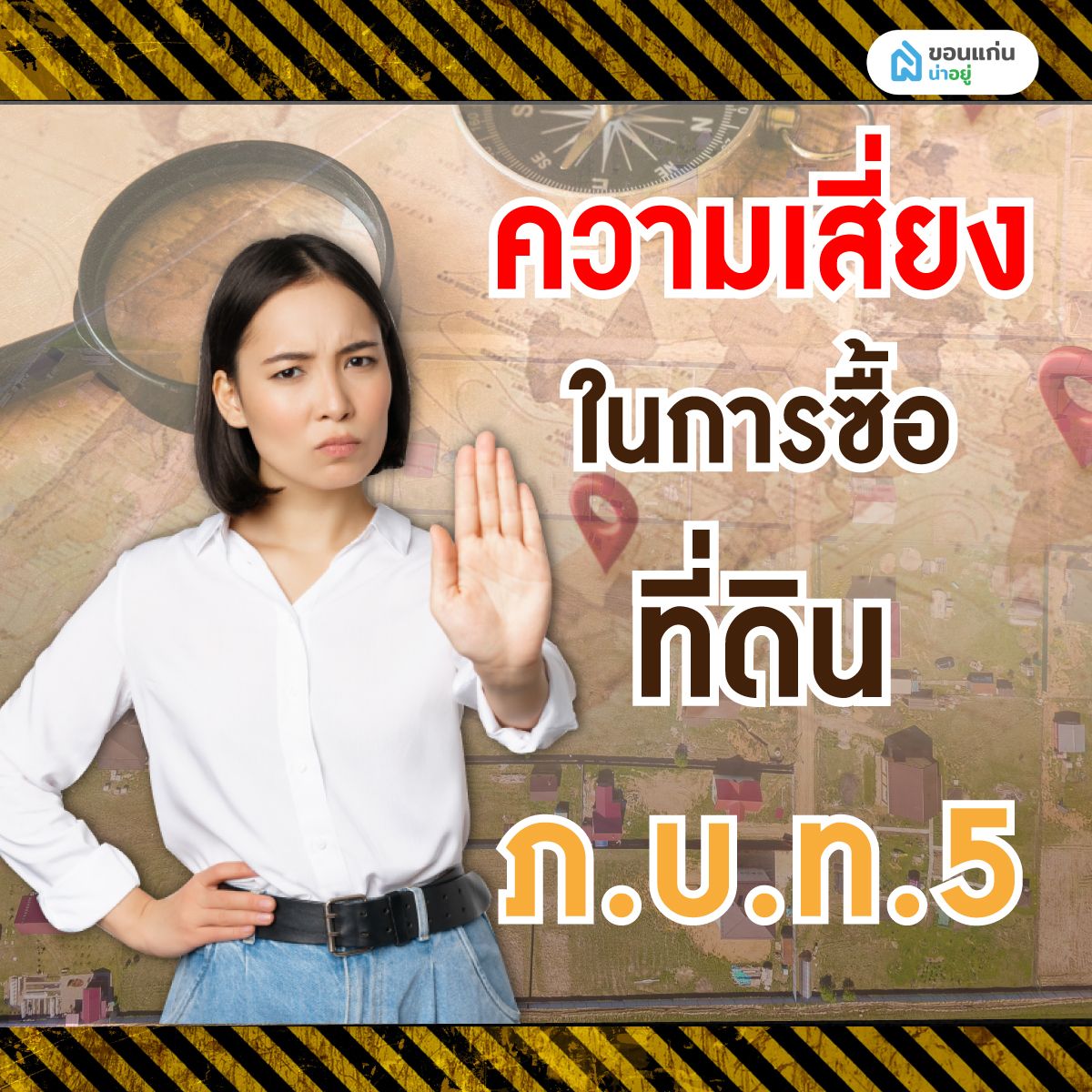 ความเสี่ยงในการซื้อที่ดิน ภ.บ.ท.5