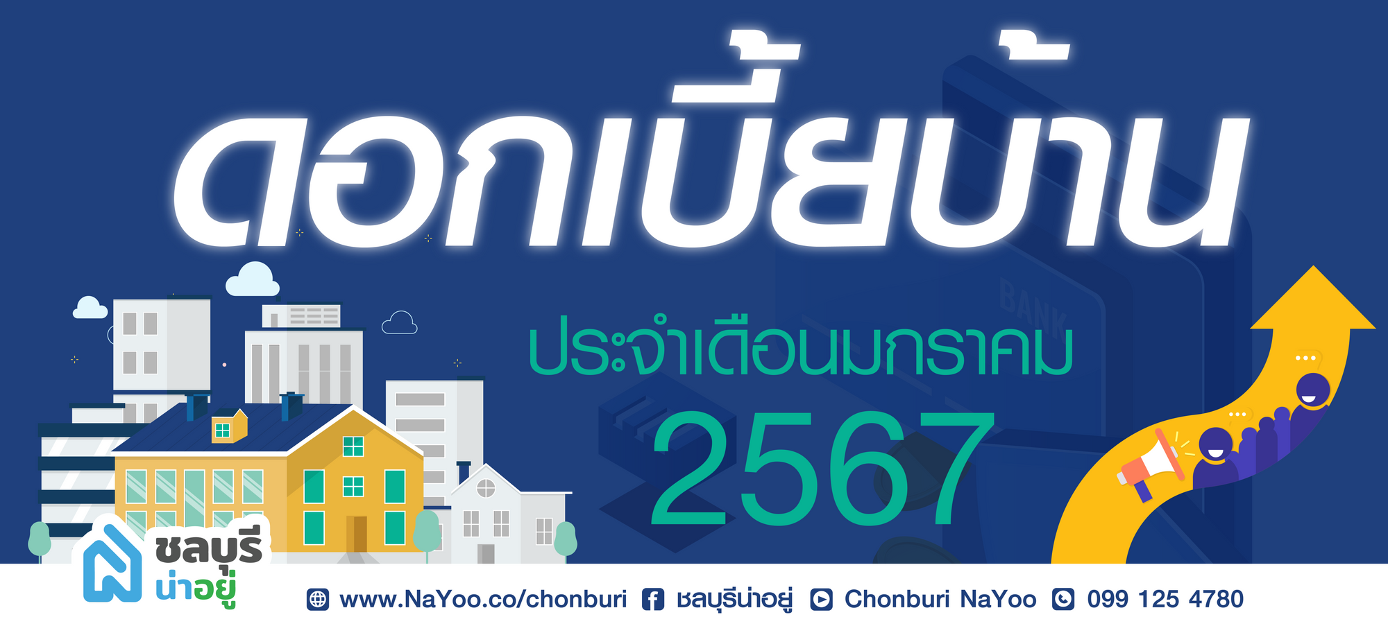 อัปเดตอัตราดอกเบี้ยบ้านและอัตรารีไฟแนนซ์บ้านปี 2567 ประจำเดือนมกราคม
