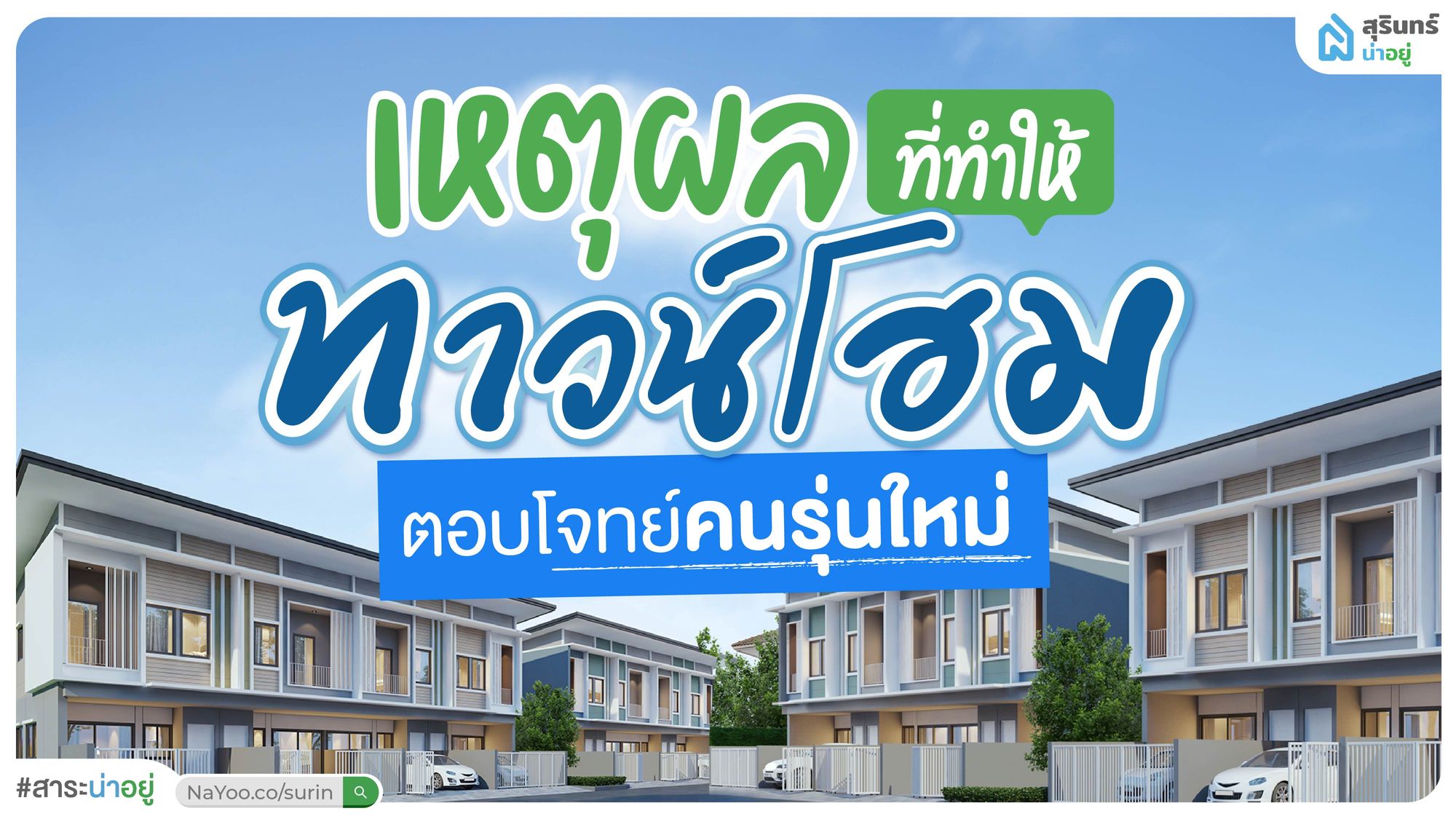เหตุผลหลักที่ทำให้ทาวน์โฮมตอบโจทย์คนรุ่นใหม่