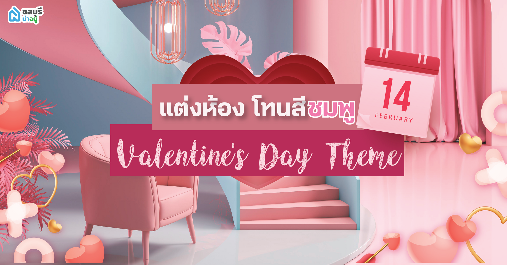 แต่งห้อง โทนสีชมพู รับวันวาเลนไทน์ Valentine’s Day