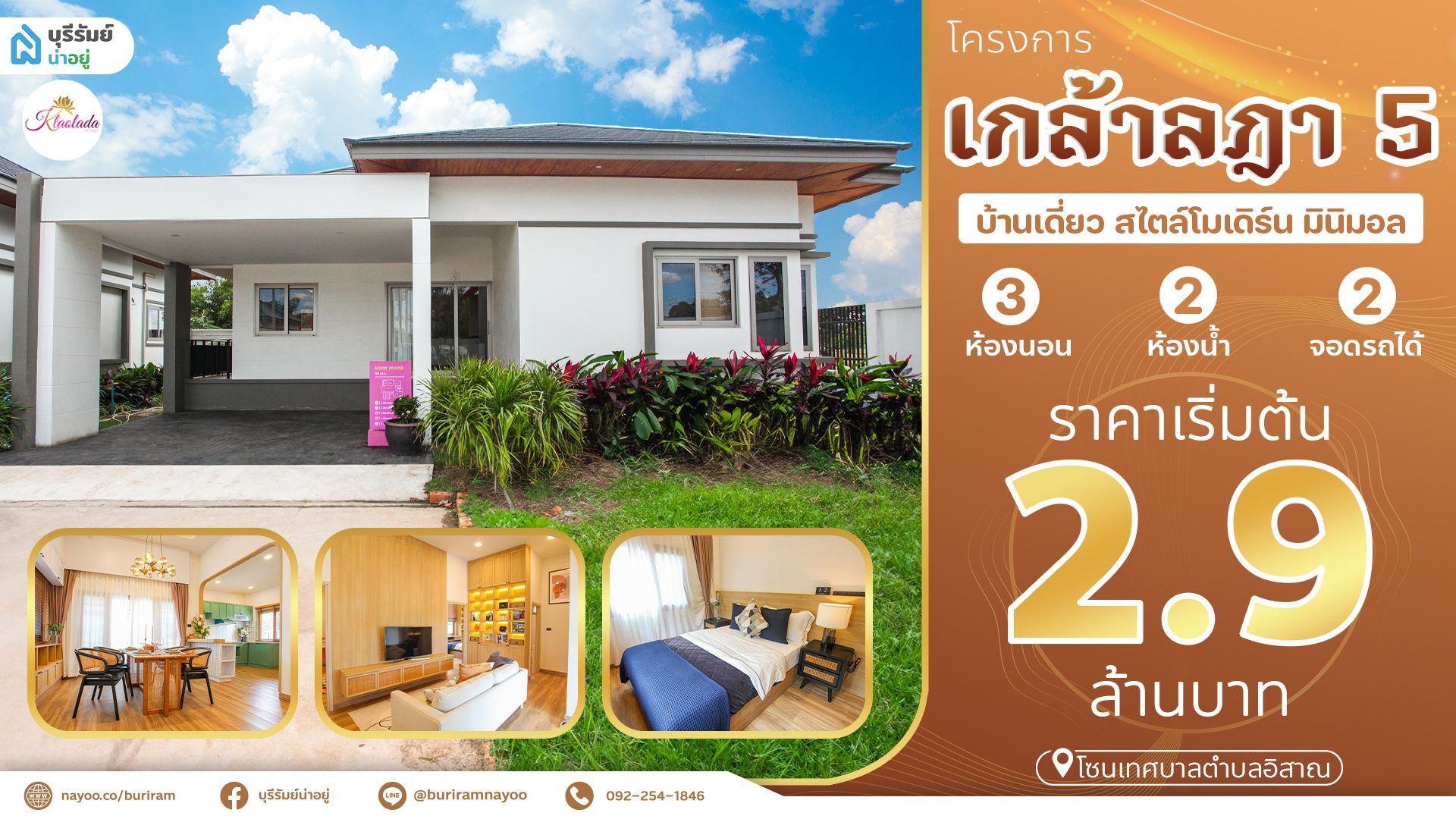 น่าอยู่รีวิว EP03 | เกล้าลฎา 5 โพธิ์ศรีสุข โครงการบ้านบุรีรัมย์ ใกล้ตัวเมือง ที่เติมเต็มสมดุลชีวิตด้วยแนวคิดใหม่