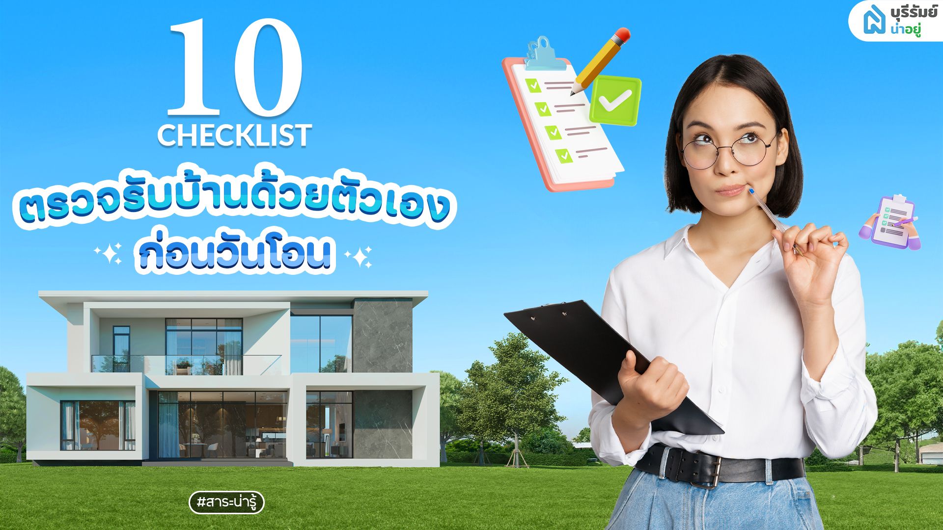 10 CHECKLIST ตรวจรับบ้านด้วยตัวเอง ก่อนวันโอน