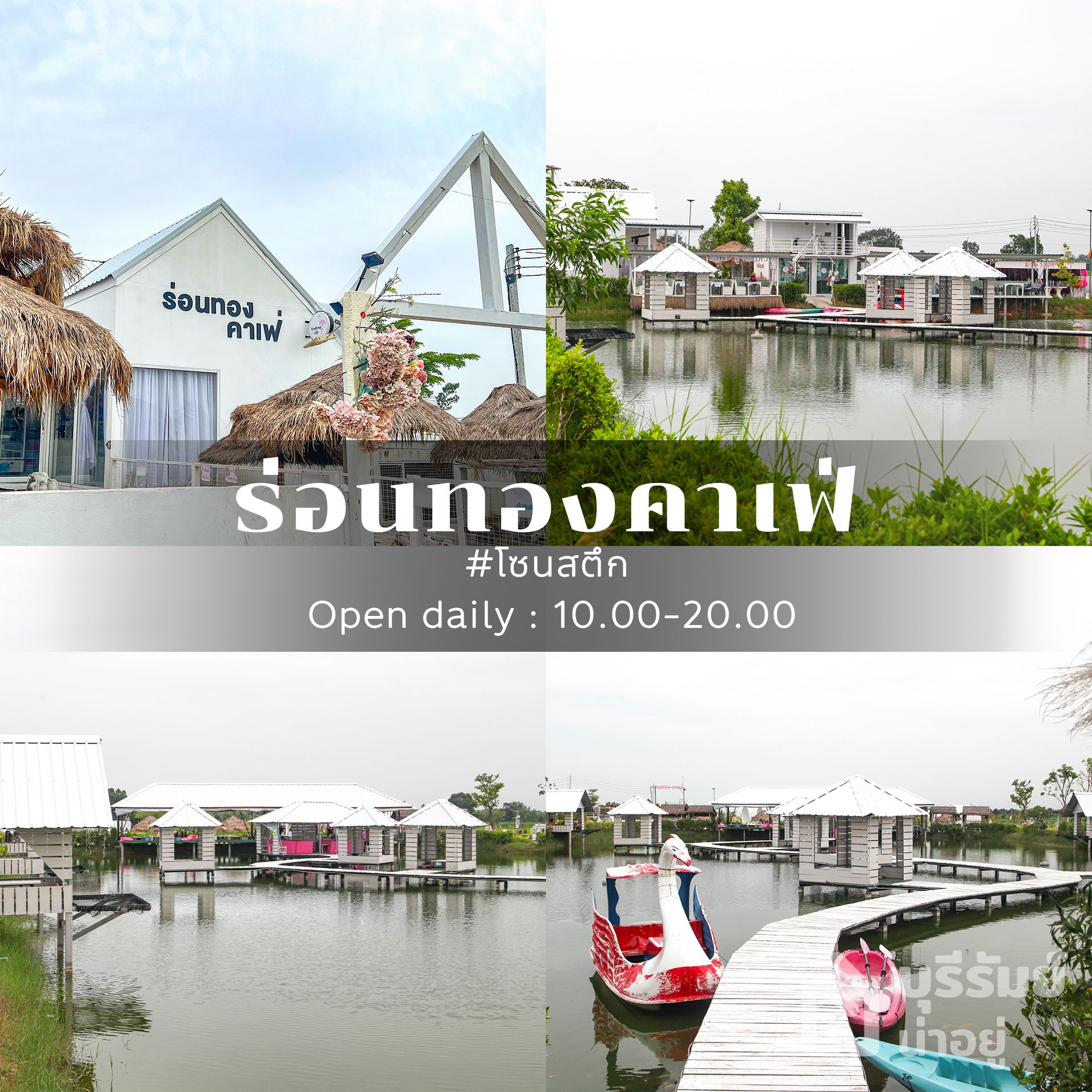 คาเฟ่ริมน้ำบุรีรัมย์ ร่อนทองคาเฟ่