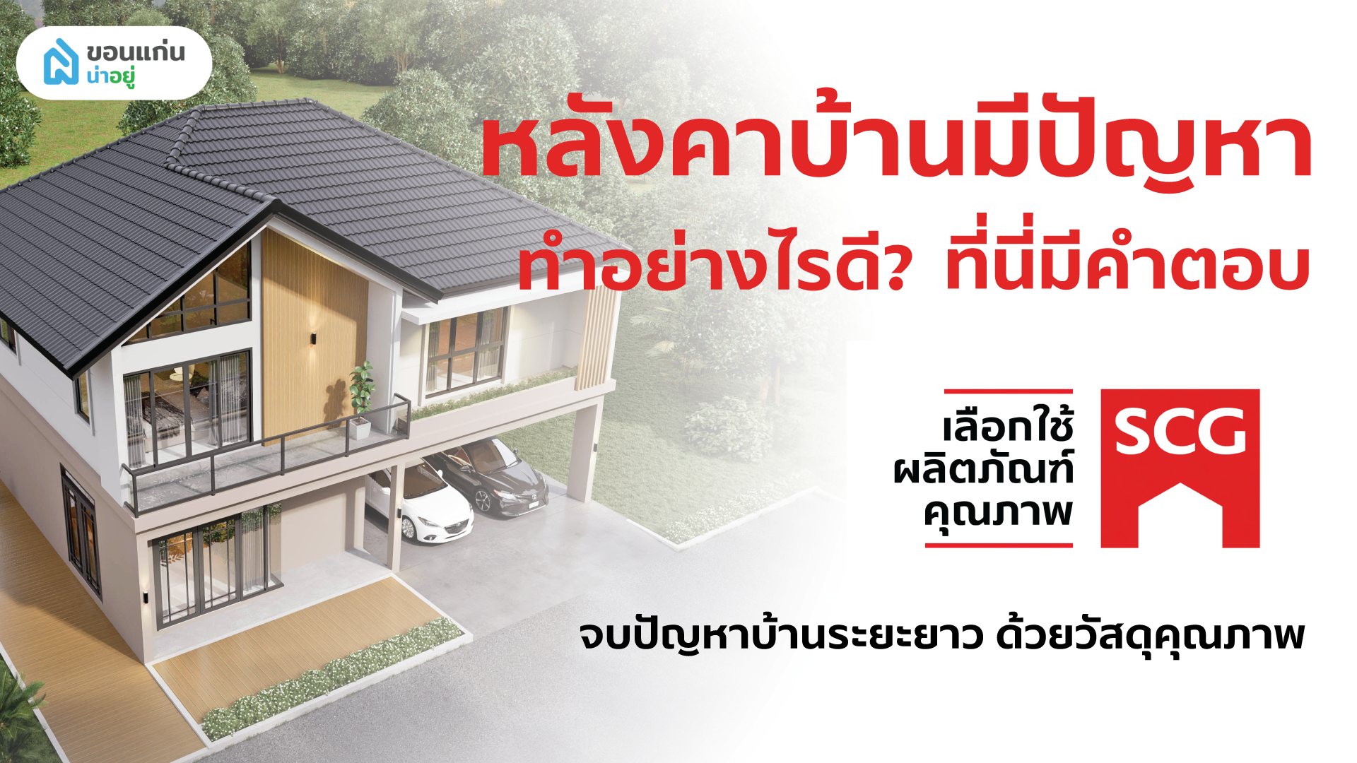หลังคาบ้านมีปัญหา ทำอย่างไรดี ที่นี่มีคำตอบ