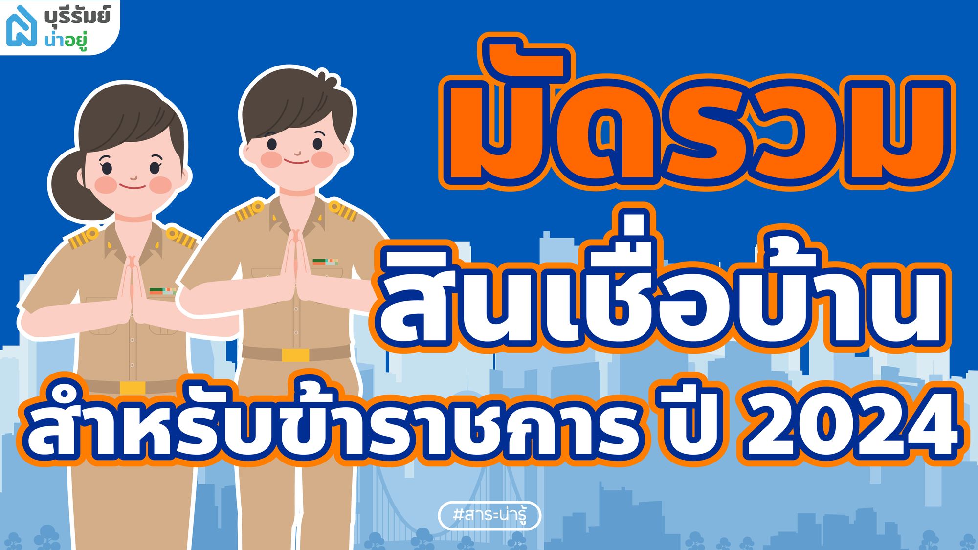 มัดรวม สินเชื่อบ้านสำหรับข้าราชการ ปี 2024