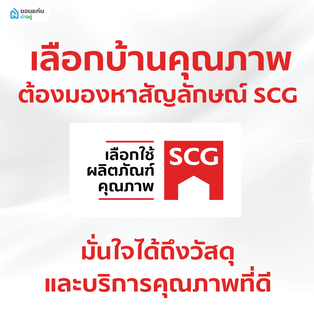 เลือกบ้านคุณภาพ ไม่มีปัญหาหลังคา ต้องมองหาสัญลักษณ์ SCG