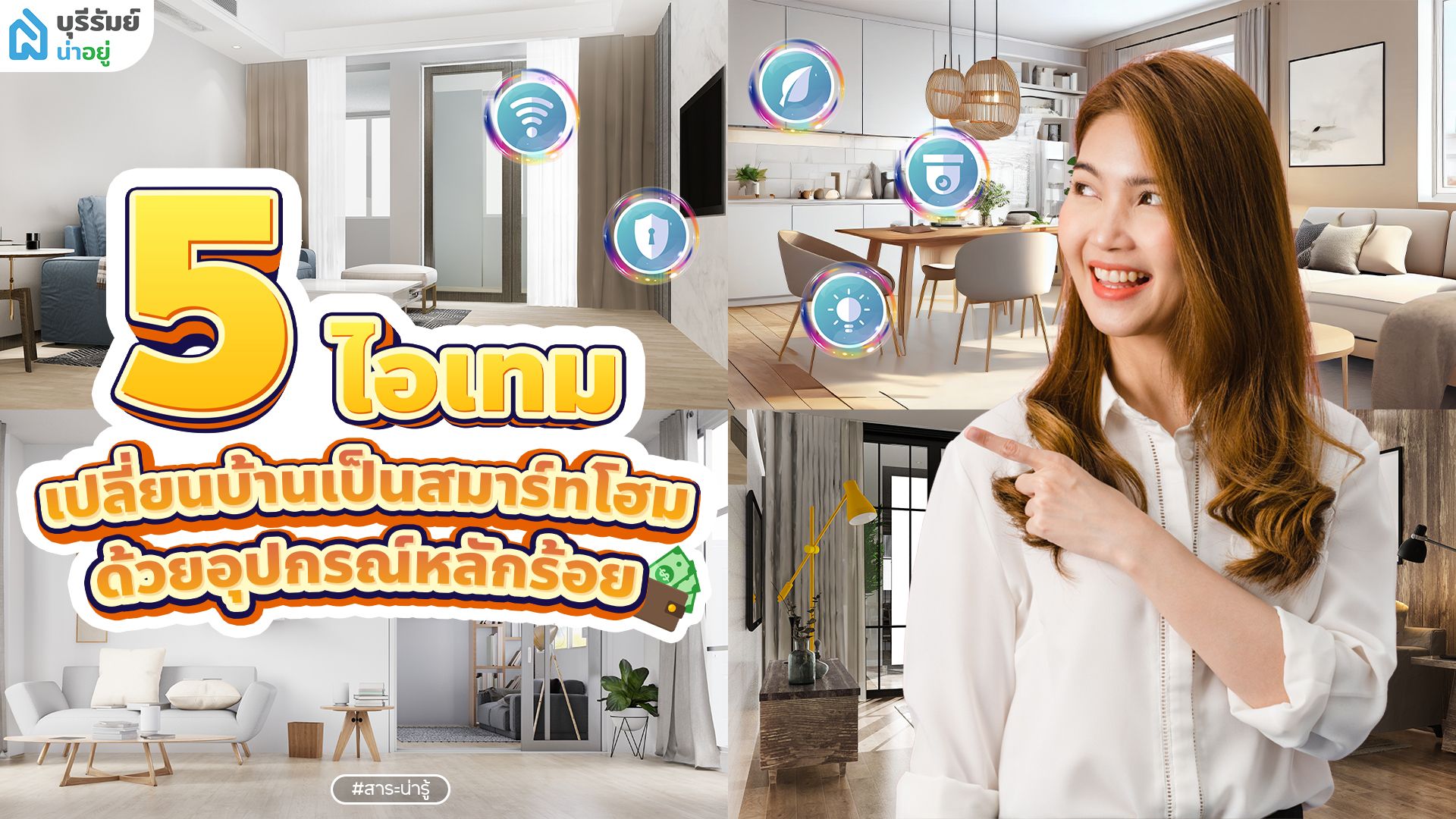 5 ไอเทม เปลี่ยนบ้านเป็น สมาร์ทโฮม ด้วยอุปกรณ์หลักร้อย