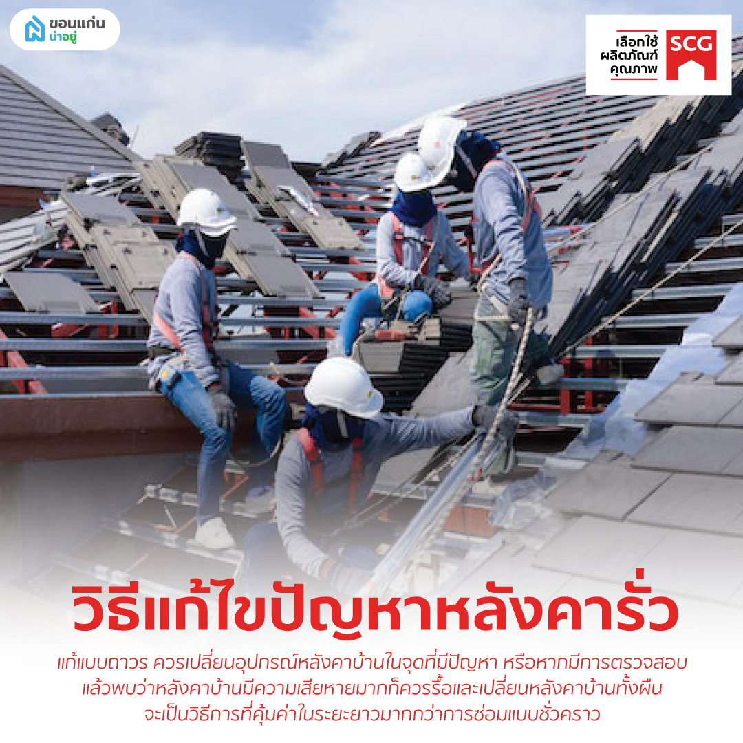 วิธีแก้ไขปัญหาหลังคารั่ว