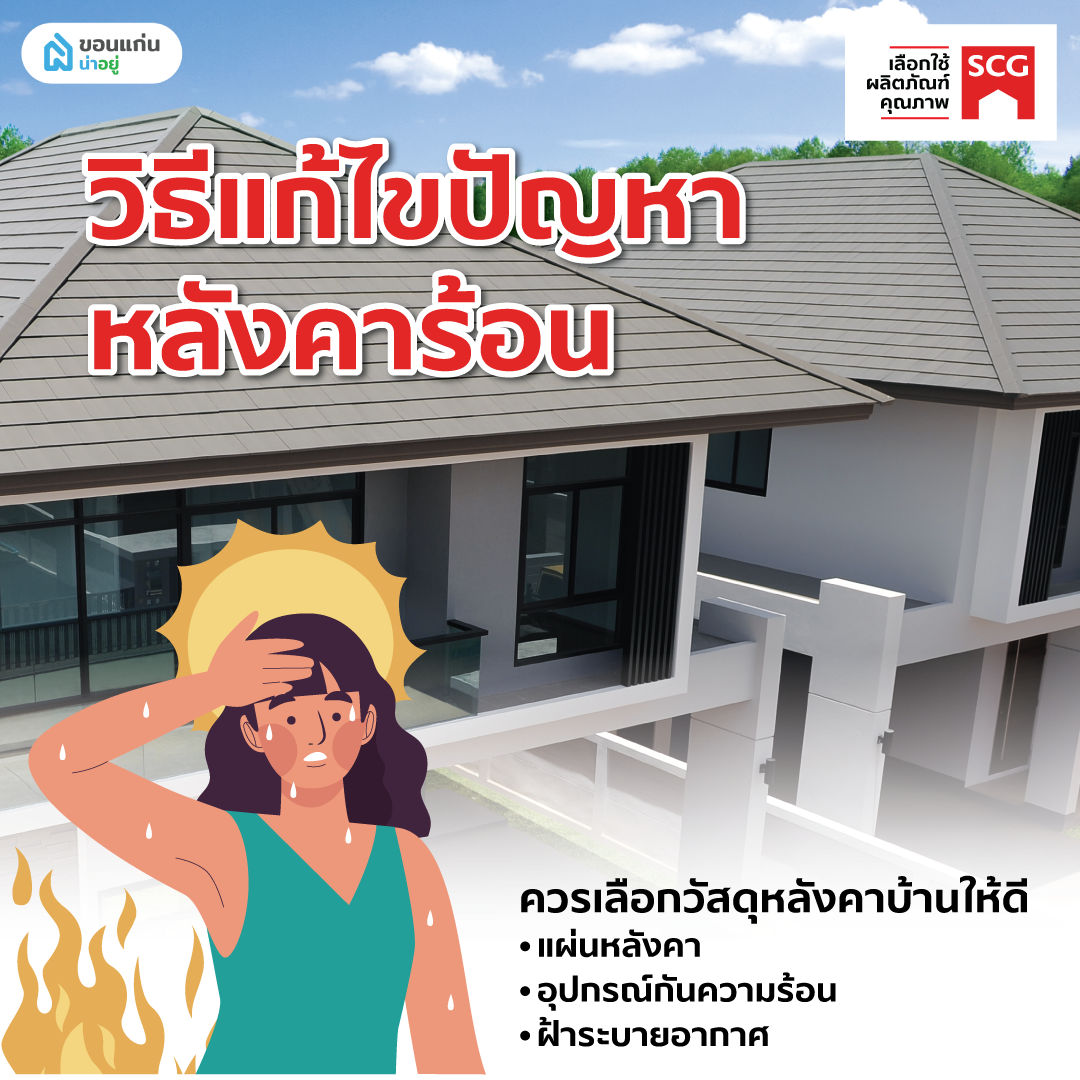 วิธีแก้ไขปัญหาหลังคาร้อน