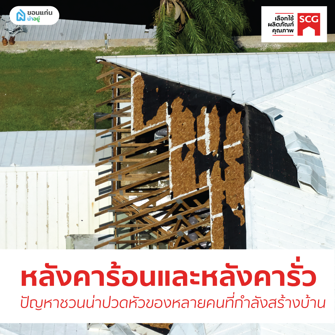 ปัญหาหลังคาร้อนและหลังคารั่ว