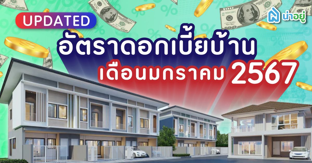 อัปเดทล่าสุด อัตราดอกเบี้ย สินเชื่อบ้าน-คอนโด เดือนมกราคม ปี 2567