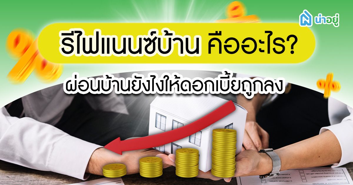 รีไฟแนนซ์บ้านคืออะไร ผ่อนบ้านยังไงให้ดอกเบี้ยถูกลง