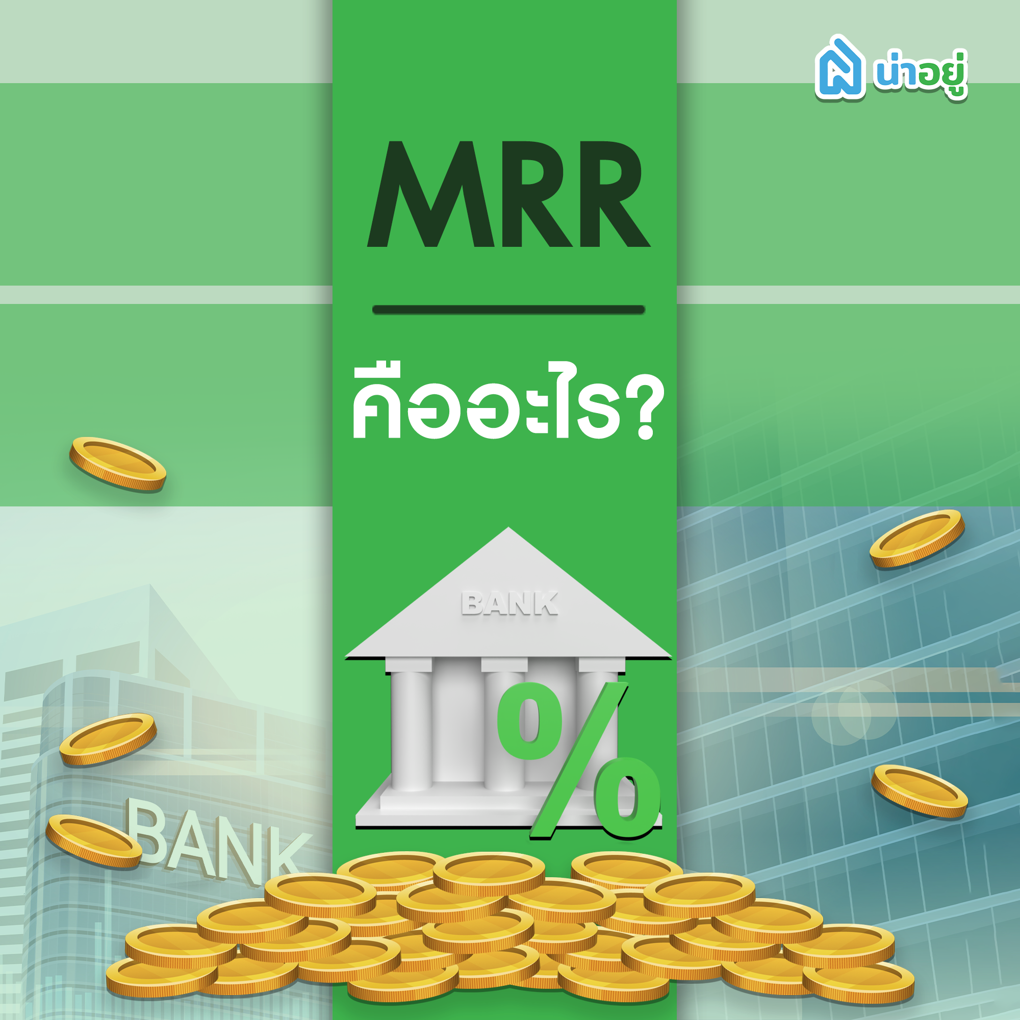 MRR คืออะไร