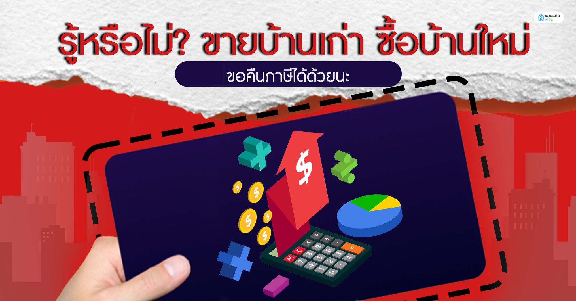 รู้หรือไม่? ขายบ้านเก่า ซื้อบ้านใหม่ ขอคืนภาษีได้ด้วยนะ