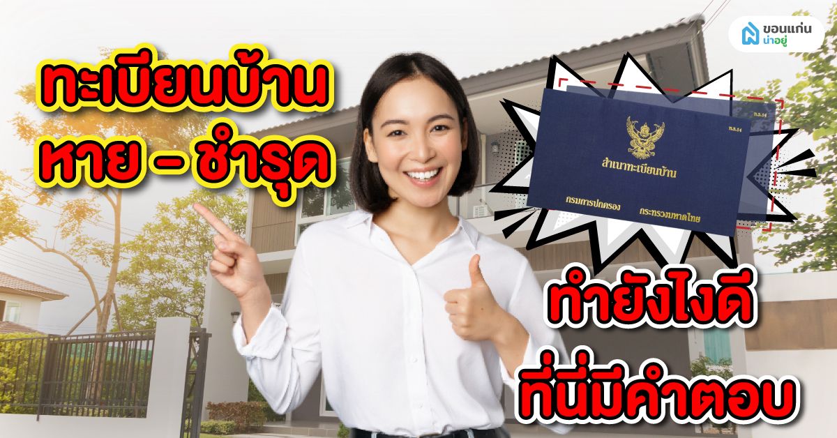 ทะเบียนบ้านหาย ชำรุด ทำยังไงดี ที่นี่มีคำตอบ