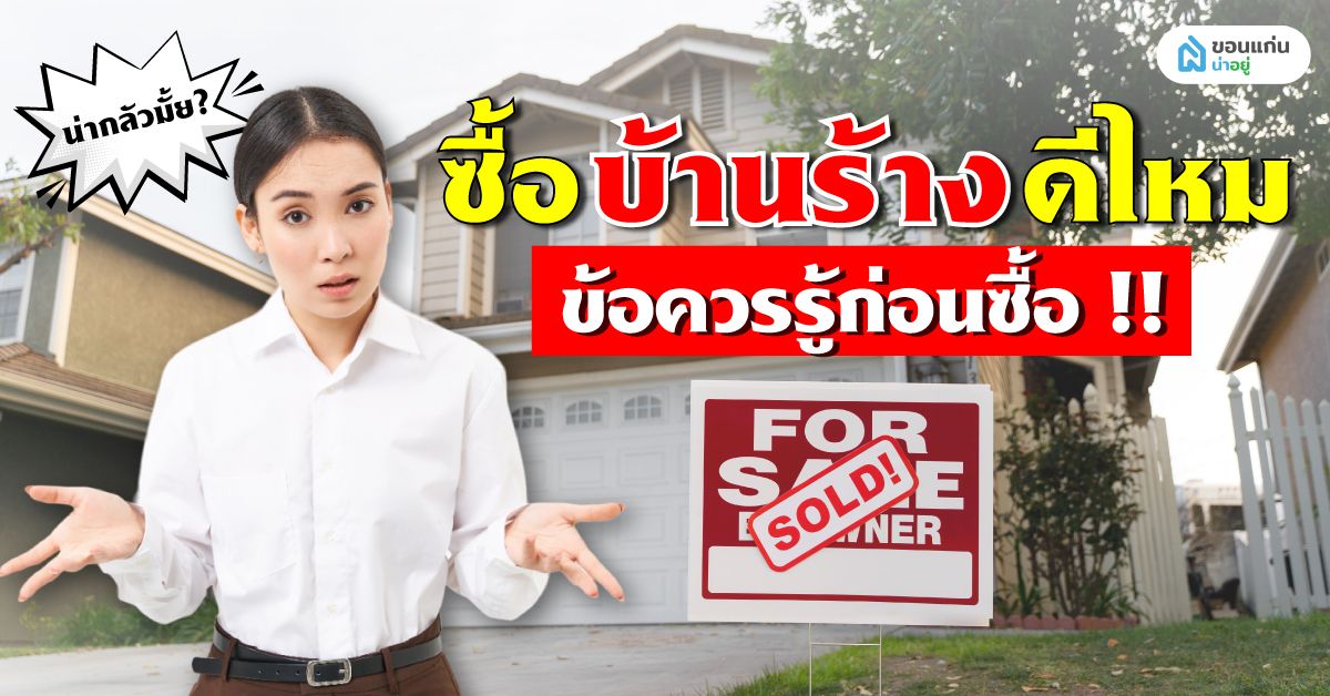 ซื้อบ้านร้างดีไหม ข้อควรรู้ก่อนซื้อ