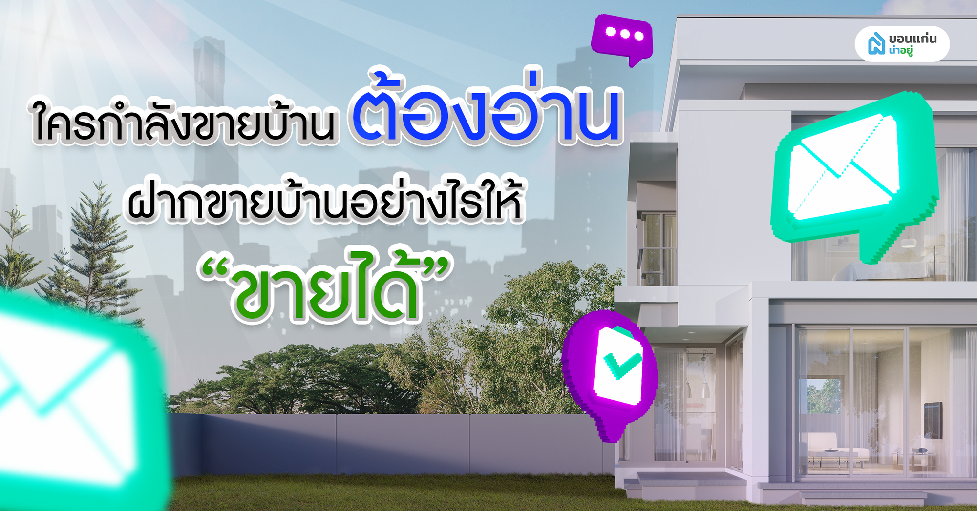 ใครกำลังขายบ้านต้องอ่าน ฝากขายบ้านอย่างไรให้ขายได้