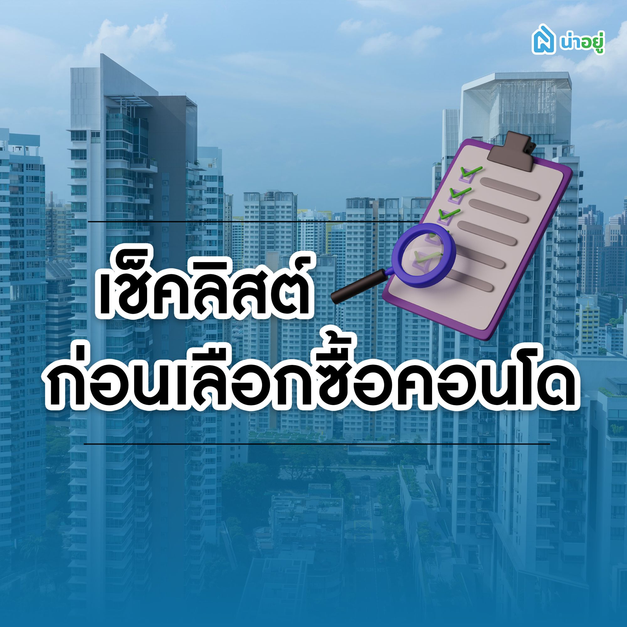 เช็คลิสต์ก่อนเลือกซื้อคอนโด