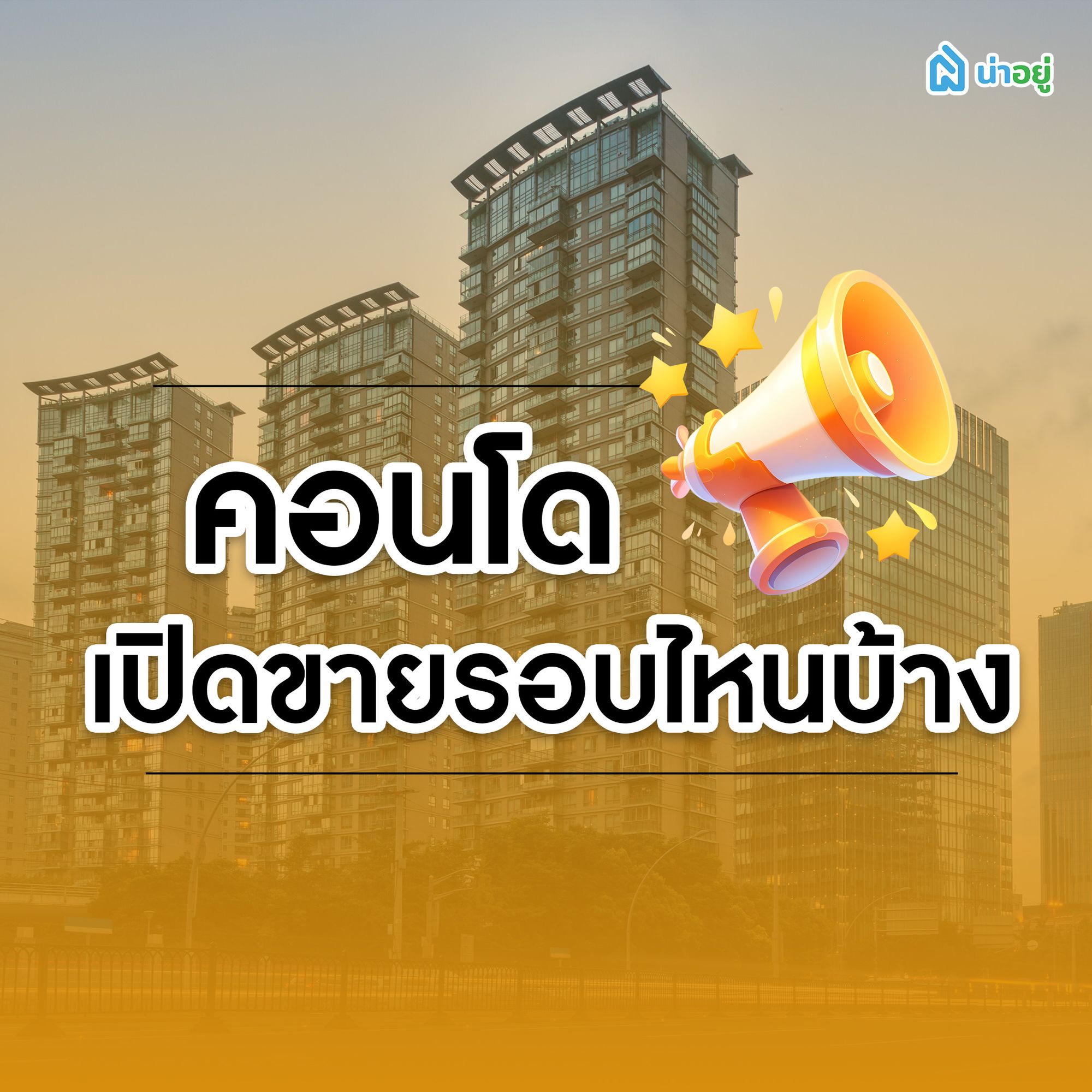 คอนโดเปิดขายรอบไหนบ้าง