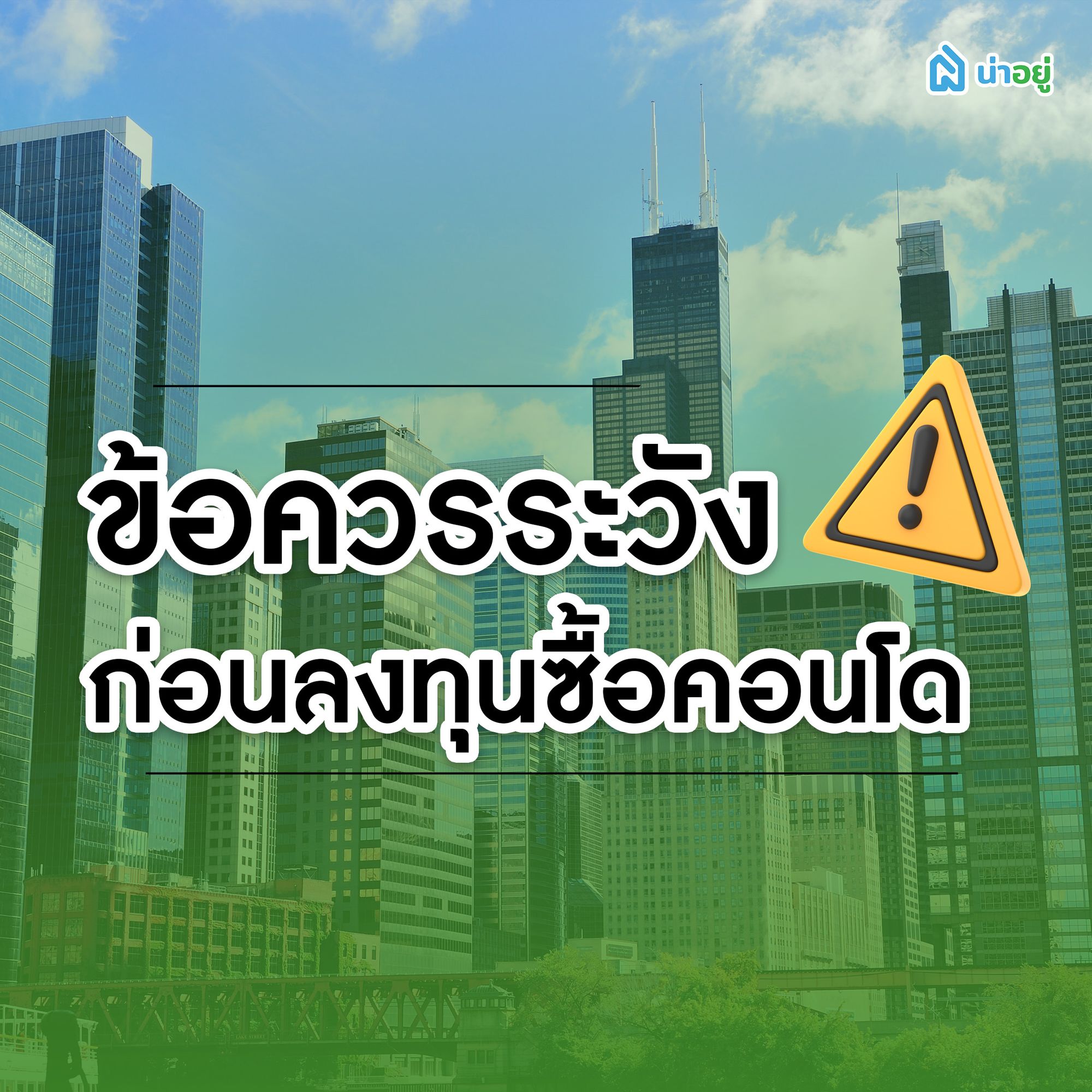 ข้อควรระวังก่อนลงทุนซื้อคอนโด