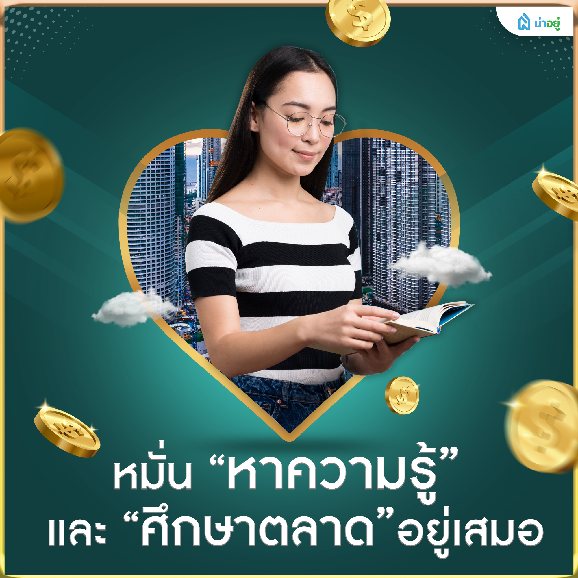 หมั่นหาความรู้และศึกษาตลาดอยู่เสมอ