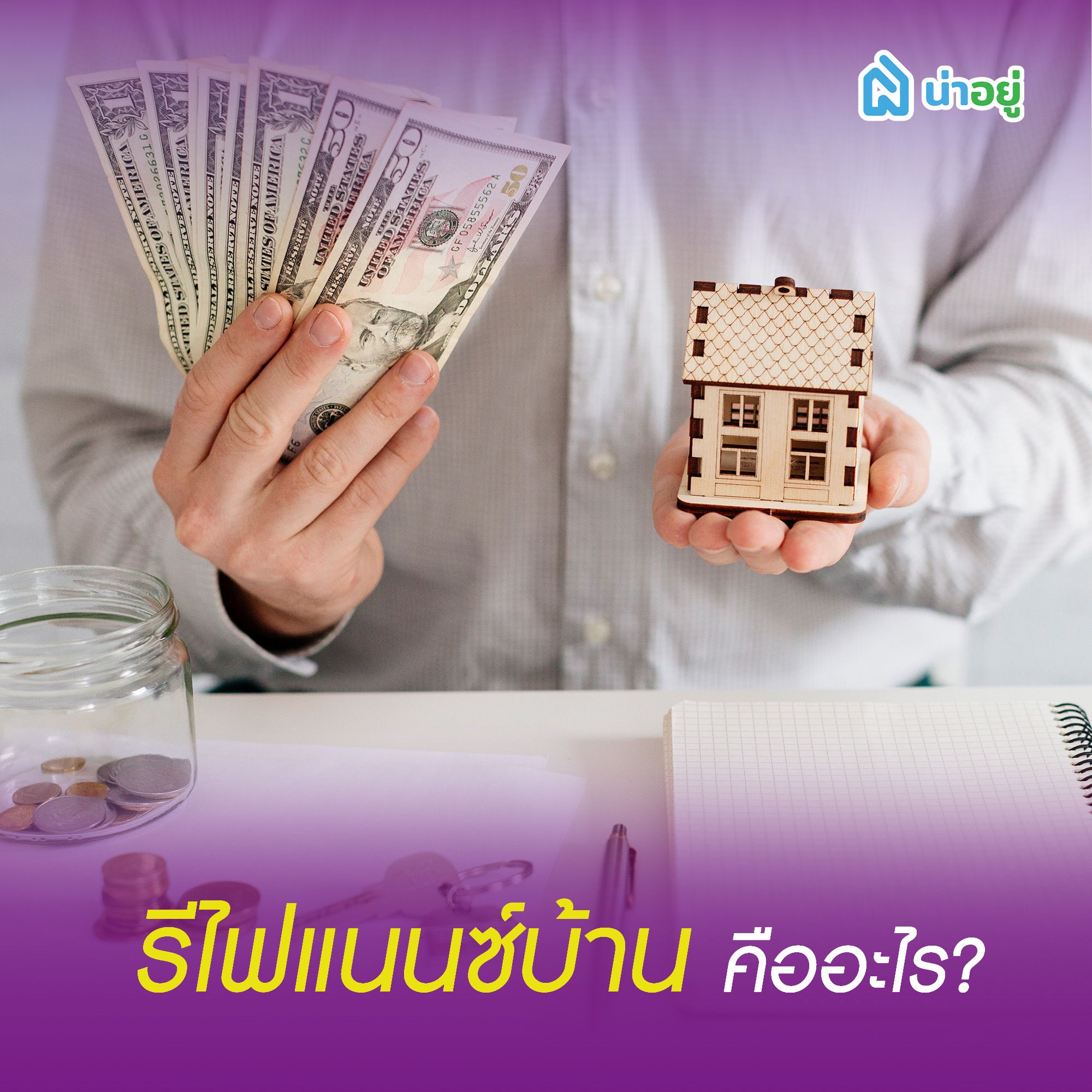 รีไฟแนนซ์บ้าน คืออะไร