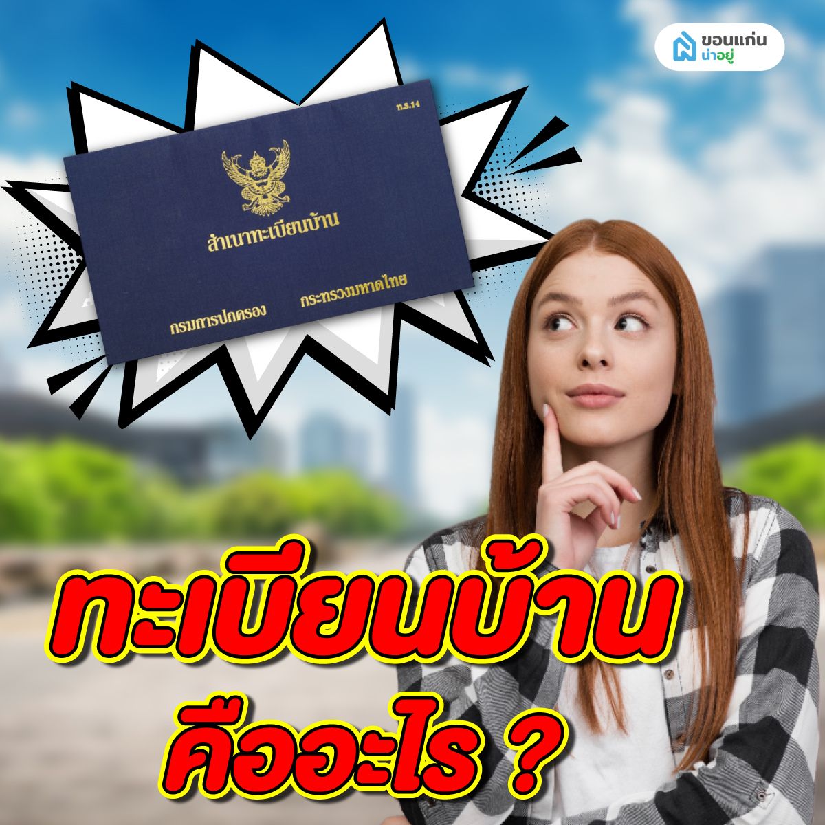 ทะเบียนบ้าน คืออะไร