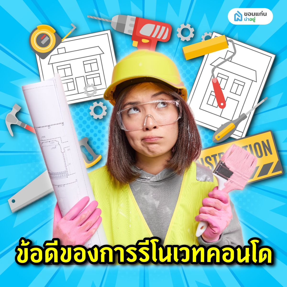 ข้อดีของการรีโนเวทคอนโด