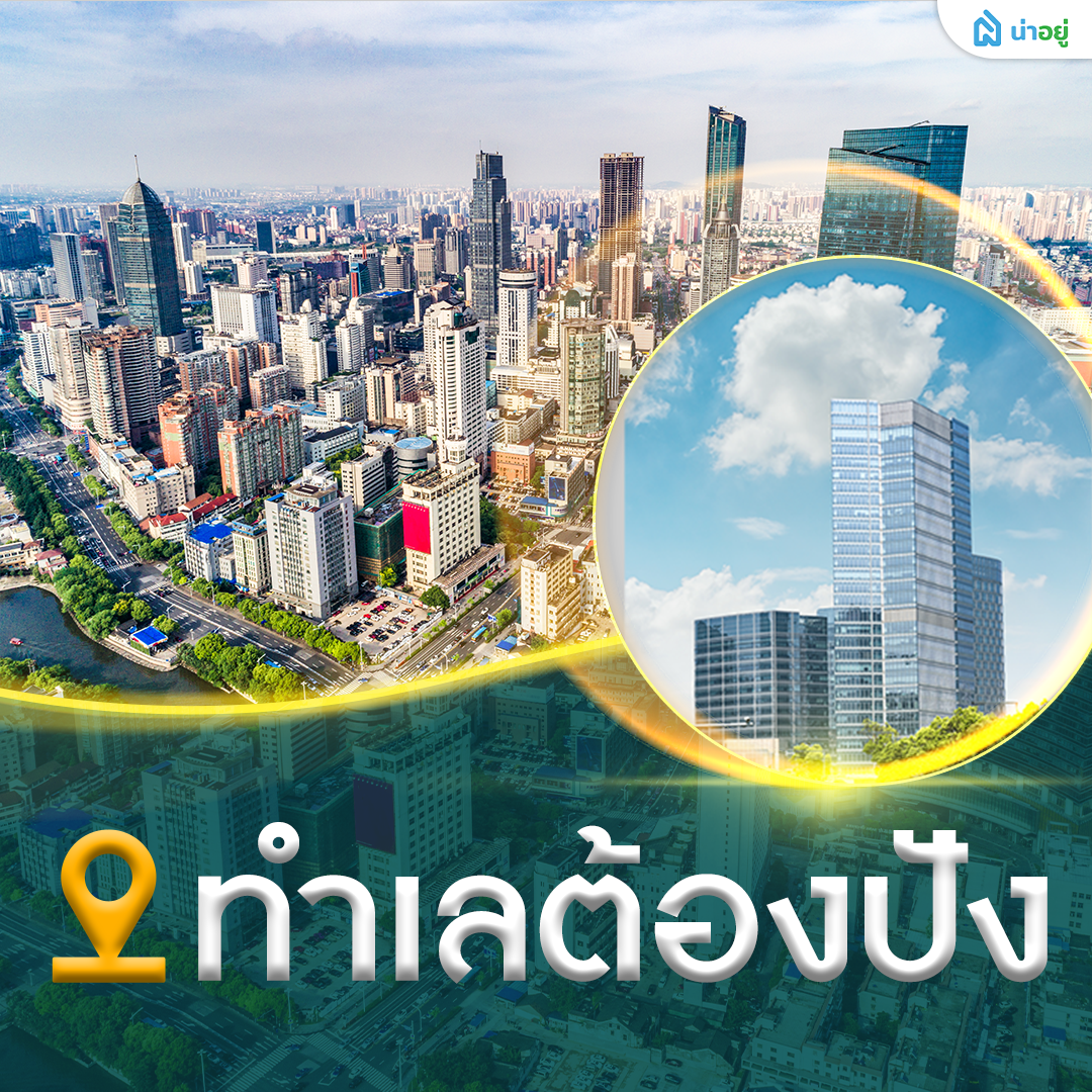 ทำเลต้องปัง