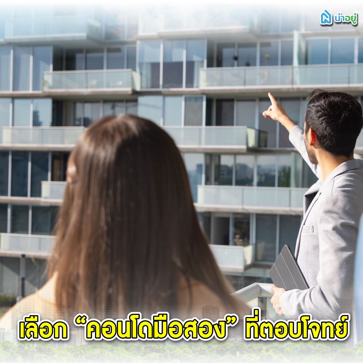 เลือกคอนโดมือสองที่ตอบโจทย์