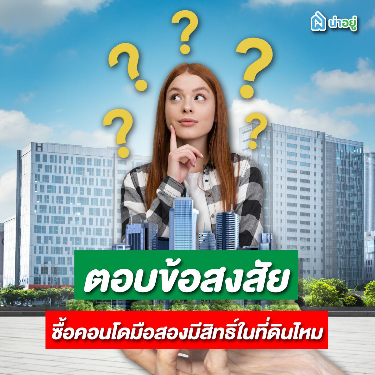 ตอบข้อสงสัย ซื้อคอนโดมือสองมีสิทธิ์ในที่ดินไหม
