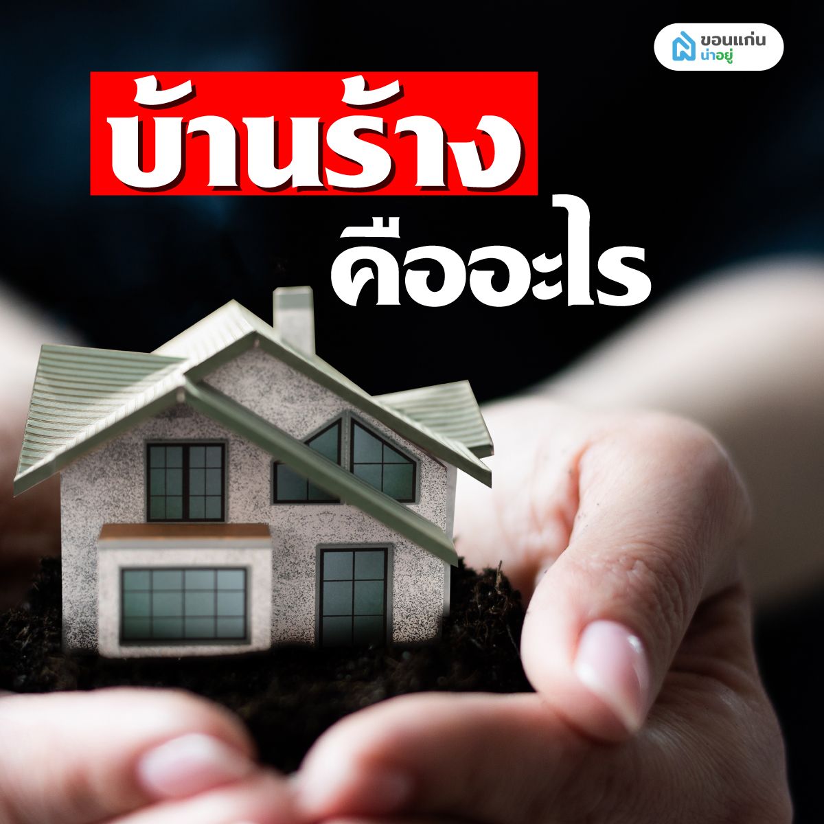 บ้านร้างคืออะไร