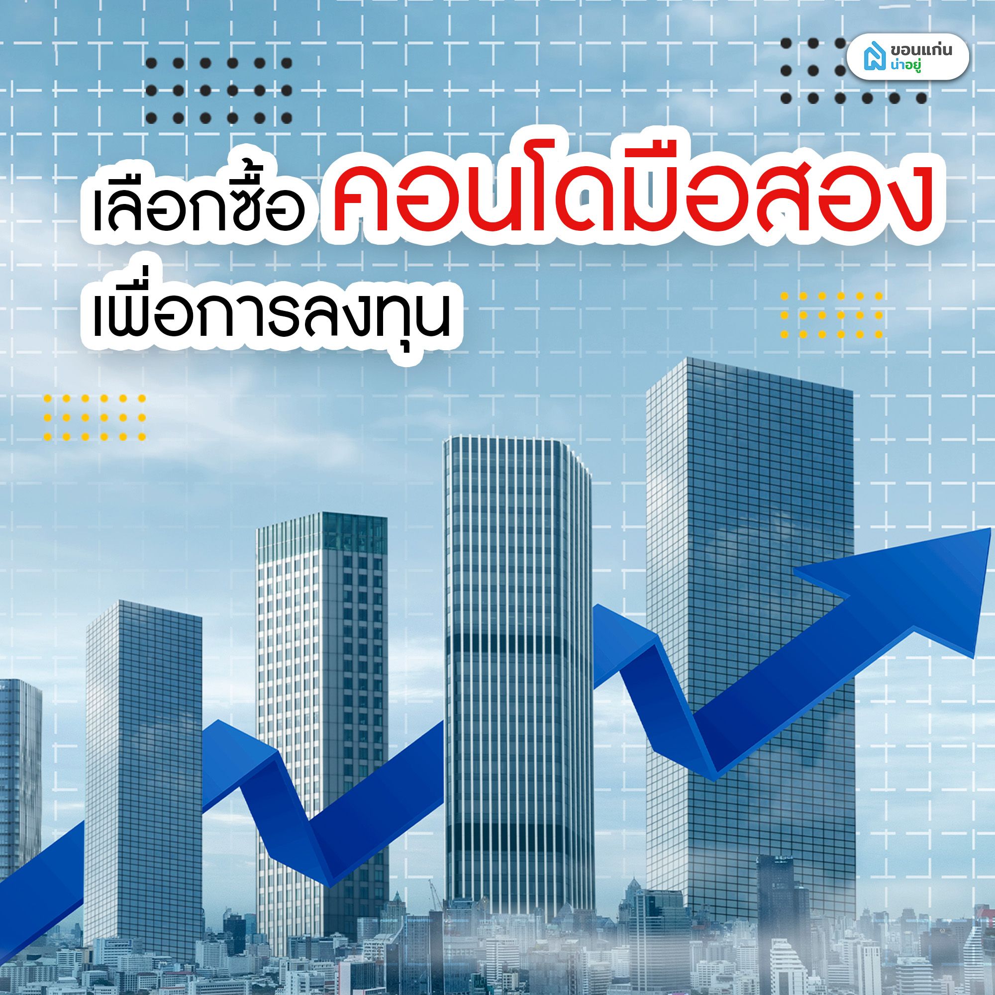 เลือกซื้อคอนโดมือสองเพื่อการลงทุน