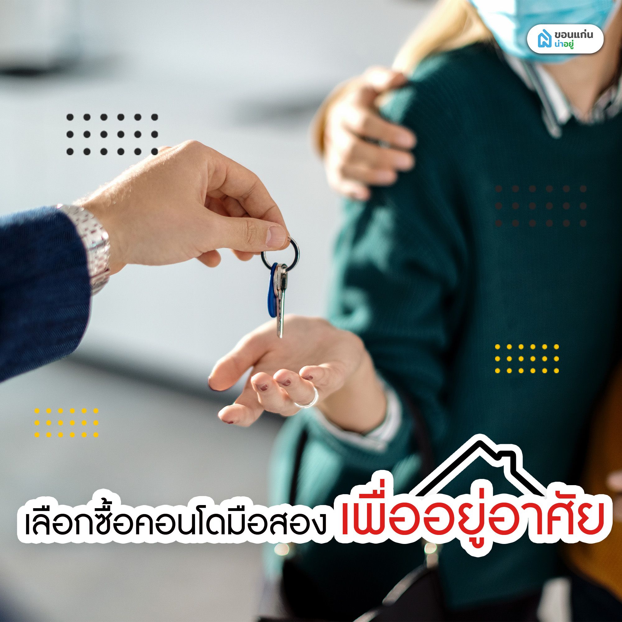 เลือกซื้อคอนโดมือสองเพื่ออยู่อาศัย