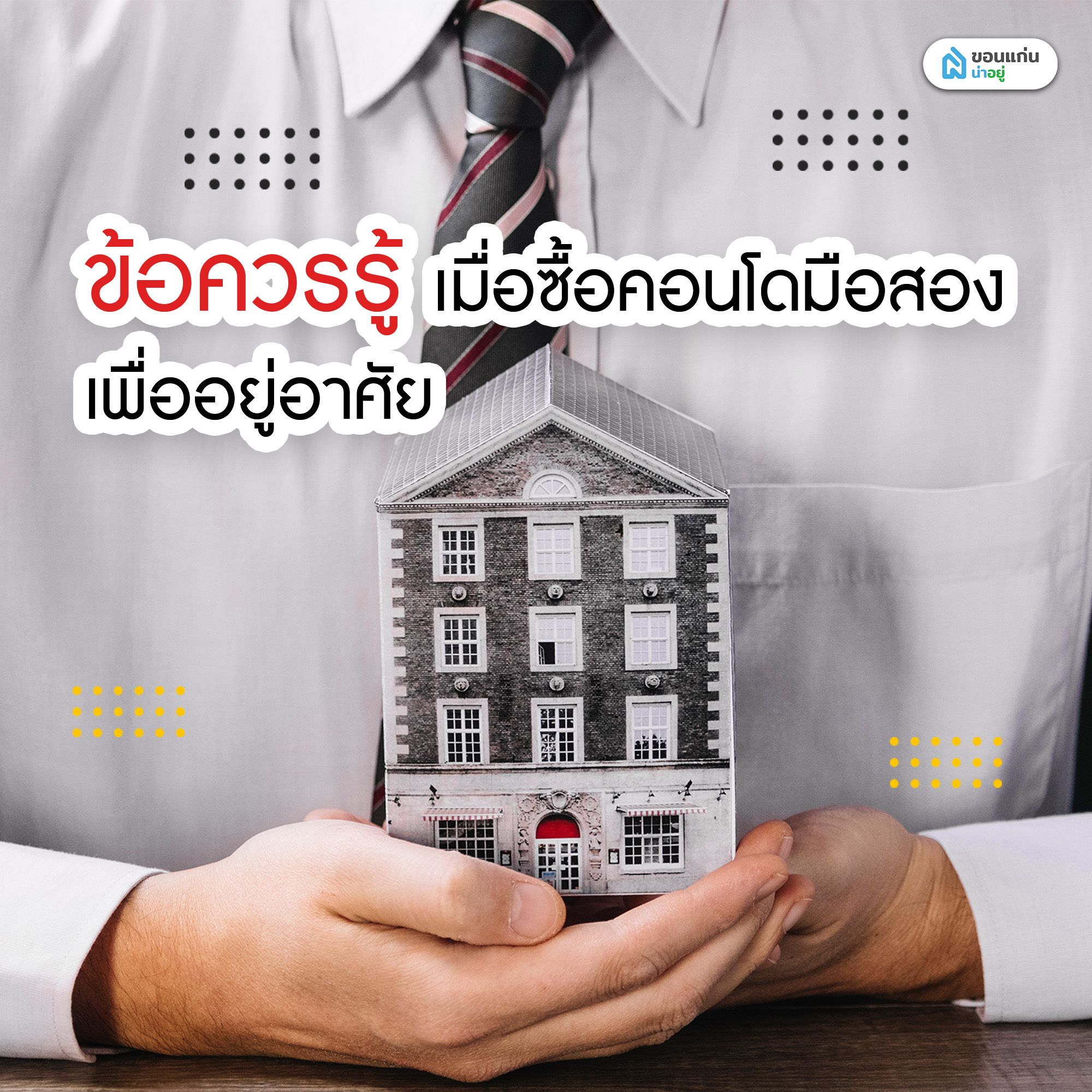 ข้อควรรู้เมื่อซื้อคอนโดมือสองเพื่ออยู่อาศัย